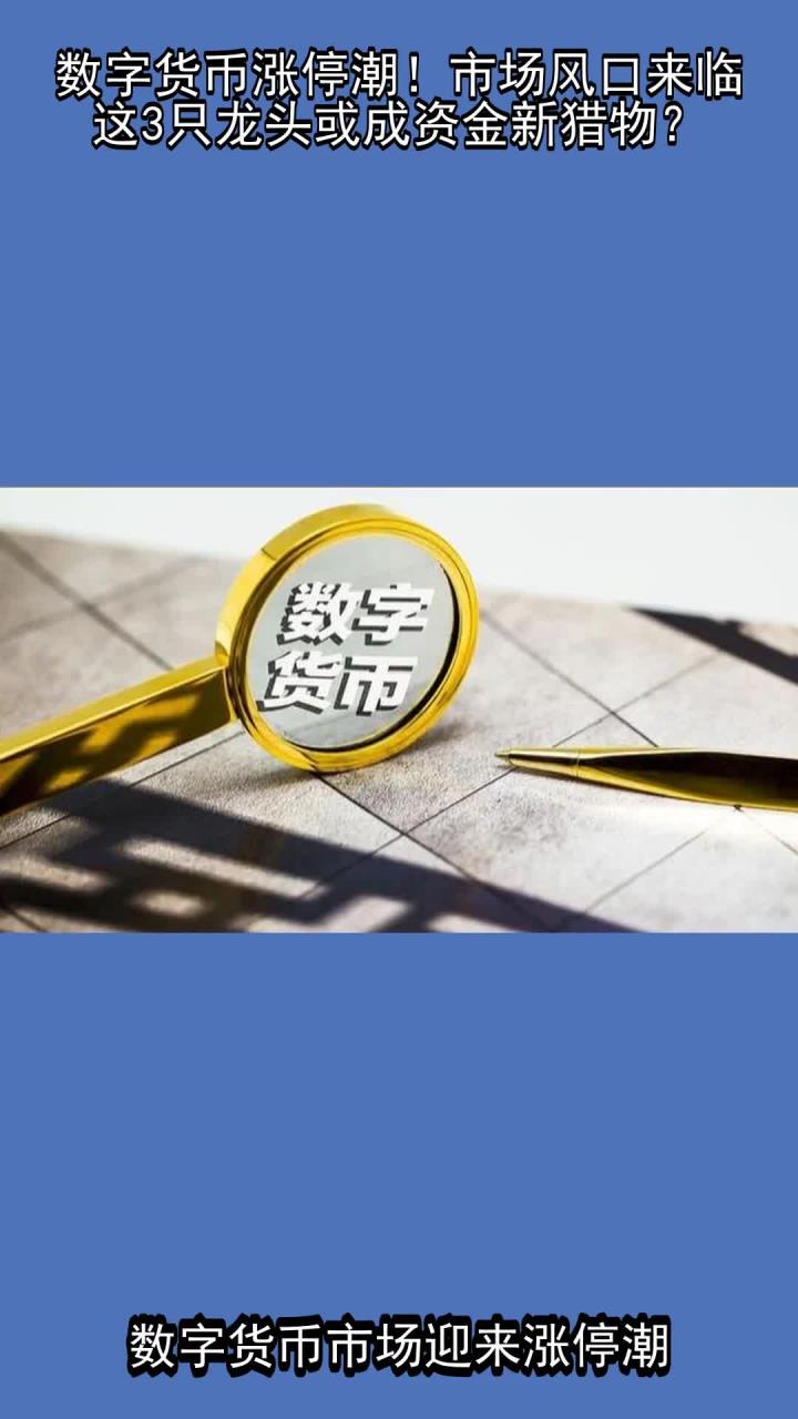 开元体育官方网站包含央行数字货币迎来全新浪潮,安全隐患仍需防范。的词条