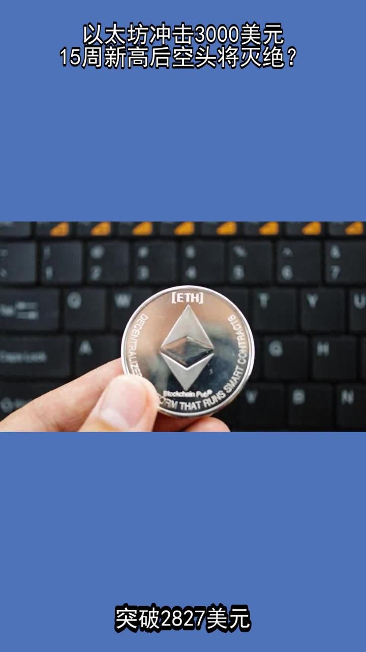 专家称以太坊将在年底冲破Coinbase美元，引发引发关注的简单介绍